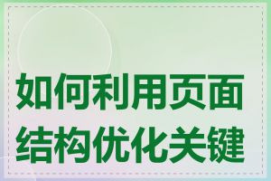 如何利用页面结构优化关键词