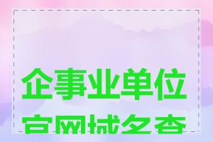 企事业单位官网域名查询