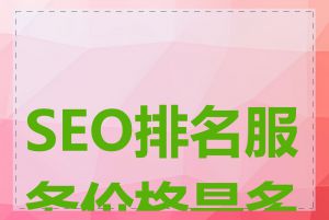 SEO排名服务价格是多少