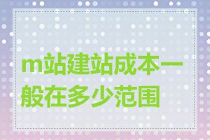 m站建站成本一般在多少范围内