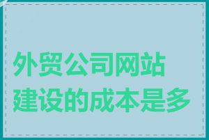 外贸公司网站建设的成本是多少