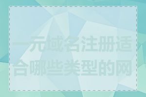 一元域名注册适合哪些类型的网站