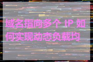 域名指向多个 IP 如何实现动态负载均衡