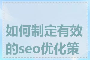 如何制定有效的seo优化策略
