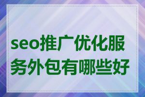 seo推广优化服务外包有哪些好处