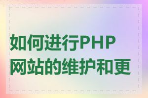 如何进行PHP网站的维护和更新