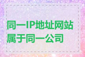 同一IP地址网站属于同一公司吗