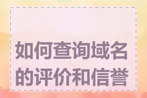 如何查询域名的评价和信誉度