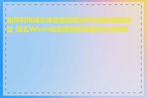 如何利用域名信息查到网站所有者的邮箱地址_域名Whois信息里面的邮箱地址如何找到