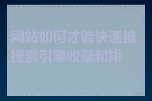网站如何才能快速被搜索引擎收录和排名