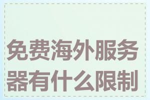 免费海外服务器有什么限制吗