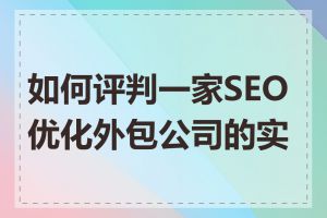 如何评判一家SEO优化外包公司的实力