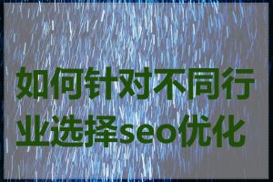 如何针对不同行业选择seo优化词