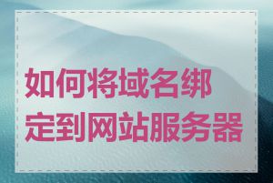 如何将域名绑定到网站服务器上