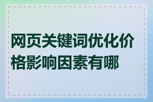 网页关键词优化价格影响因素有哪些