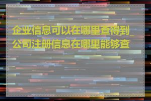 企业信息可以在哪里查得到_公司注册信息在哪里能够查到