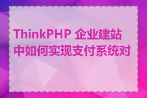 ThinkPHP 企业建站中如何实现支付系统对接