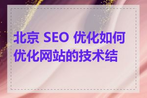 北京 SEO 优化如何优化网站的技术结构