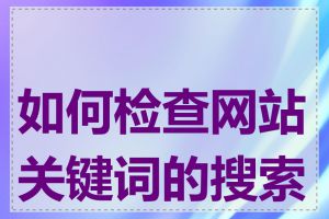 如何检查网站关键词的搜索量
