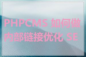 PHPCMS 如何做内部链接优化 SEO