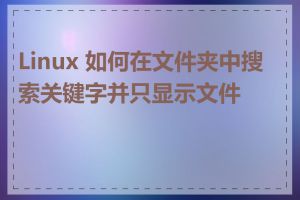 Linux 如何在文件夹中搜索关键字并只显示文件名