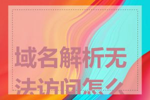 域名解析无法访问怎么办