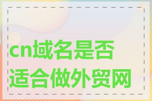 cn域名是否适合做外贸网站
