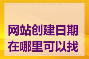 网站创建日期在哪里可以找到