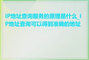 IP地址查询服务的原理是什么_IP地址查询可以得到准确的地址吗