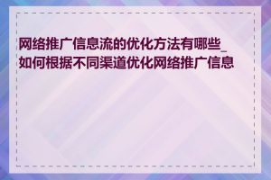 网络推广信息流的优化方法有哪些_如何根据不同渠道优化网络推广信息流