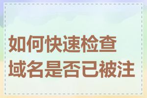 如何快速检查域名是否已被注册