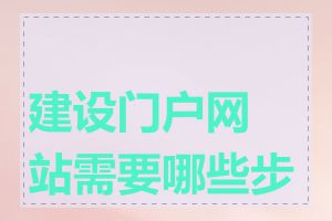 建设门户网站需要哪些步骤