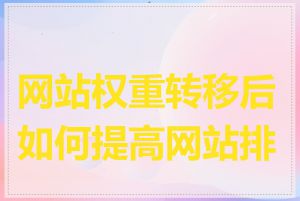 网站权重转移后如何提高网站排名