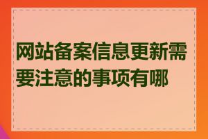 网站备案信息更新需要注意的事项有哪些