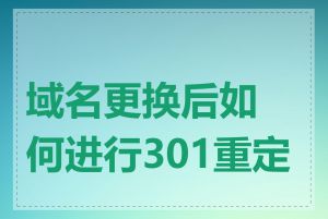 域名更换后如何进行301重定向