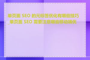 单页面 SEO 的元标签优化有哪些技巧_单页面 SEO 需要注意哪些移动端优化