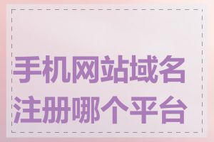 手机网站域名注册哪个平台好