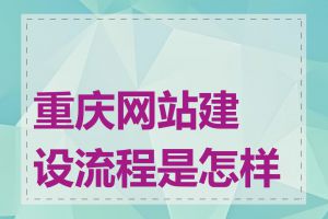 重庆网站建设流程是怎样的