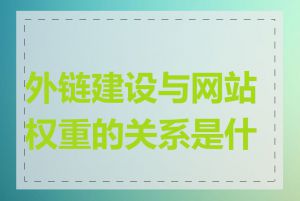 外链建设与网站权重的关系是什么