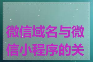 微信域名与微信小程序的关系