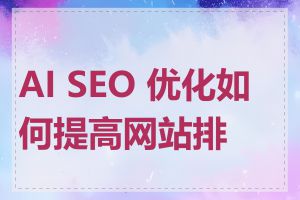 AI SEO 优化如何提高网站排名