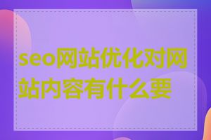 seo网站优化对网站内容有什么要求