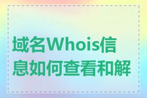 域名Whois信息如何查看和解读