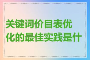 关键词价目表优化的最佳实践是什么
