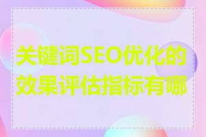 关键词SEO优化的效果评估指标有哪些