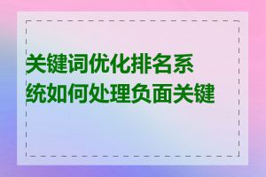 关键词优化排名系统如何处理负面关键词