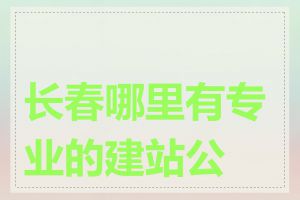 长春哪里有专业的建站公司
