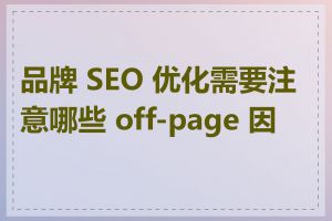 品牌 SEO 优化需要注意哪些 off-page 因素