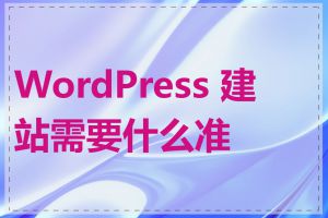 WordPress 建站需要什么准备
