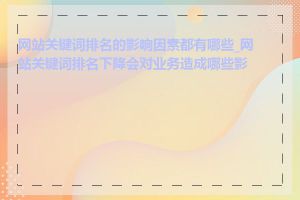网站关键词排名的影响因素都有哪些_网站关键词排名下降会对业务造成哪些影响